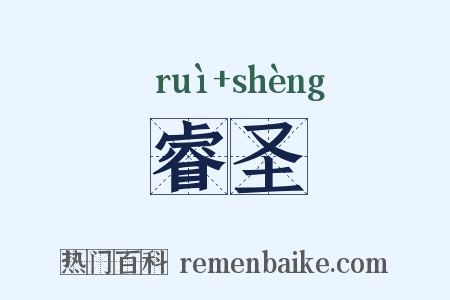 睿圣是什么意思的图片